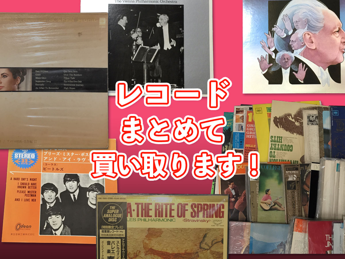 レコードのおまとめ買取