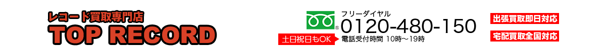 京都レコード買取専門店 TOP RECORD