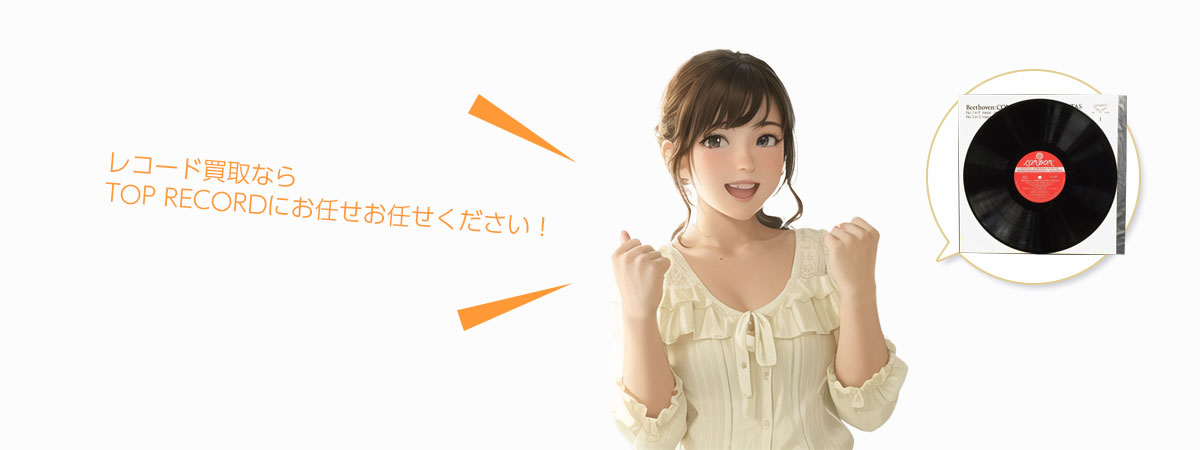 TOP RECORDにお任せください