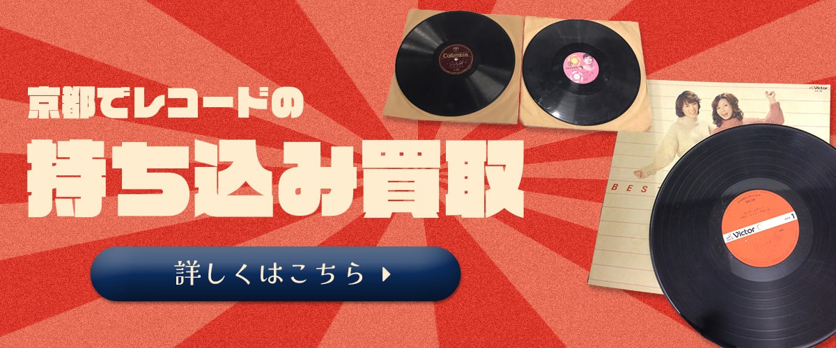京都でレコードの持ち込み買取