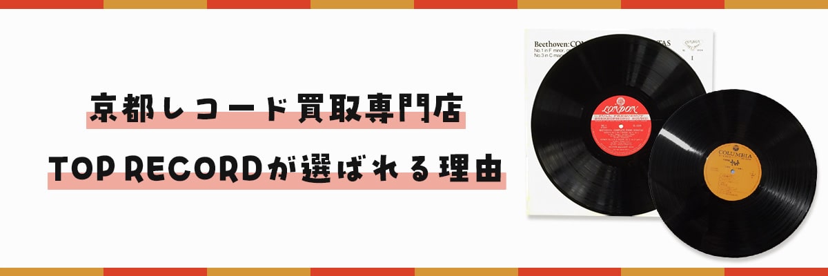 京都レコード買取専門店TOP RECORDが選ばれる理由