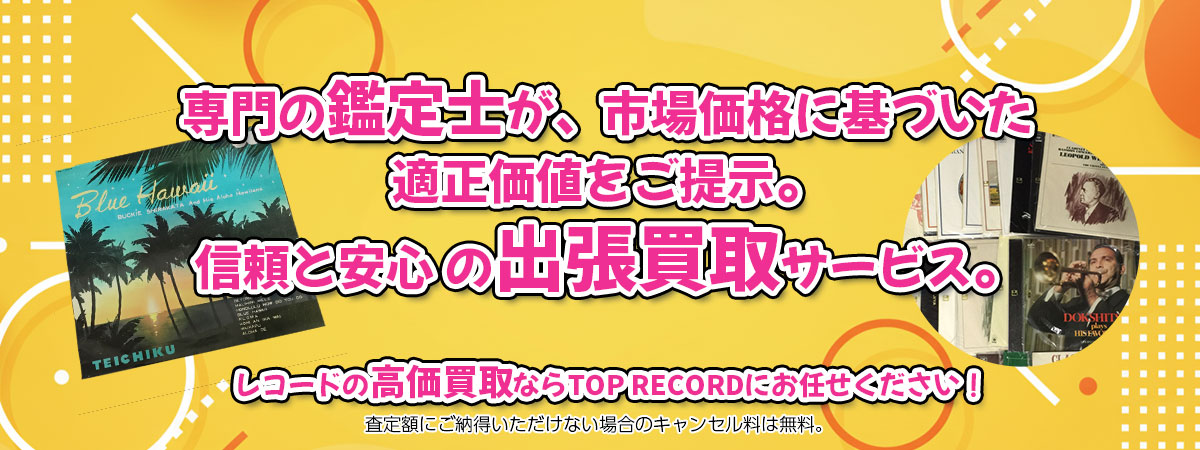 レコードの高価買取なら「TOP RECORD」へ。専門鑑定士が市場価格に基づき適正価値をご提示し、出張買取で安心取引。査定後のキャンセル料は無料です。