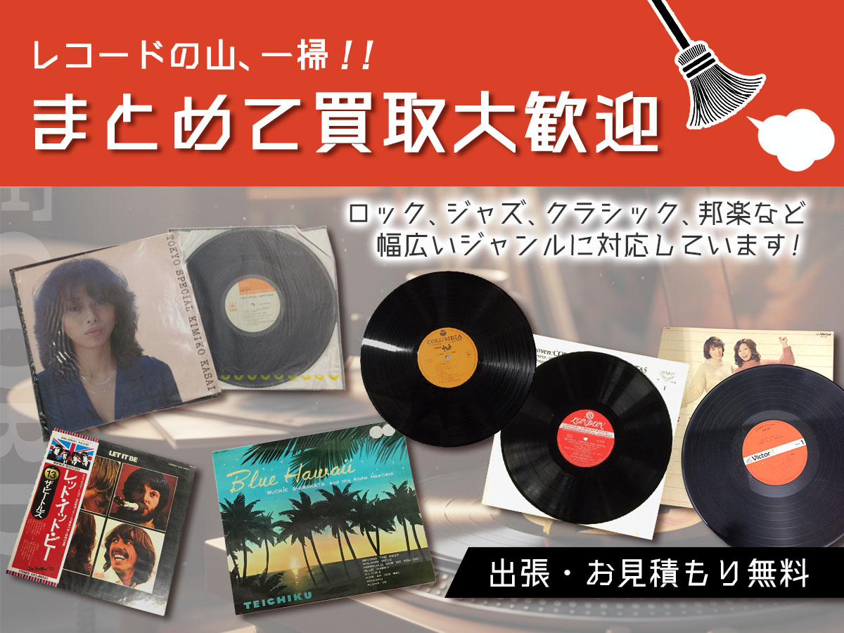 レコードのおまとめ買取